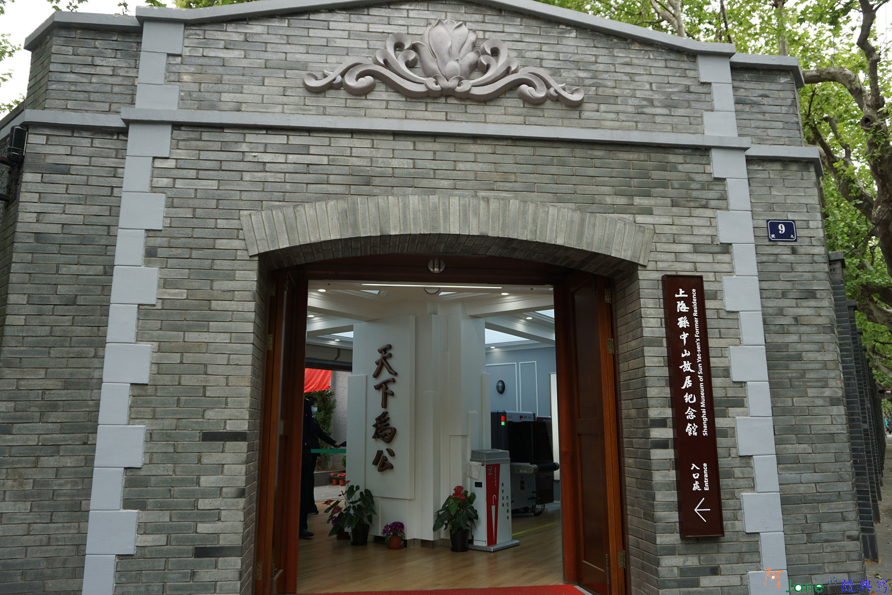 上海孫中山故居紀念館