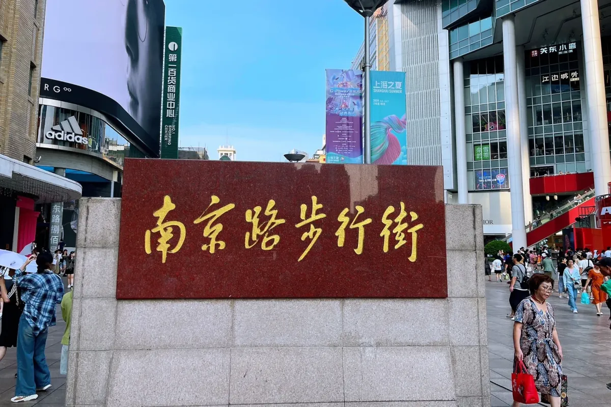南京路步行街