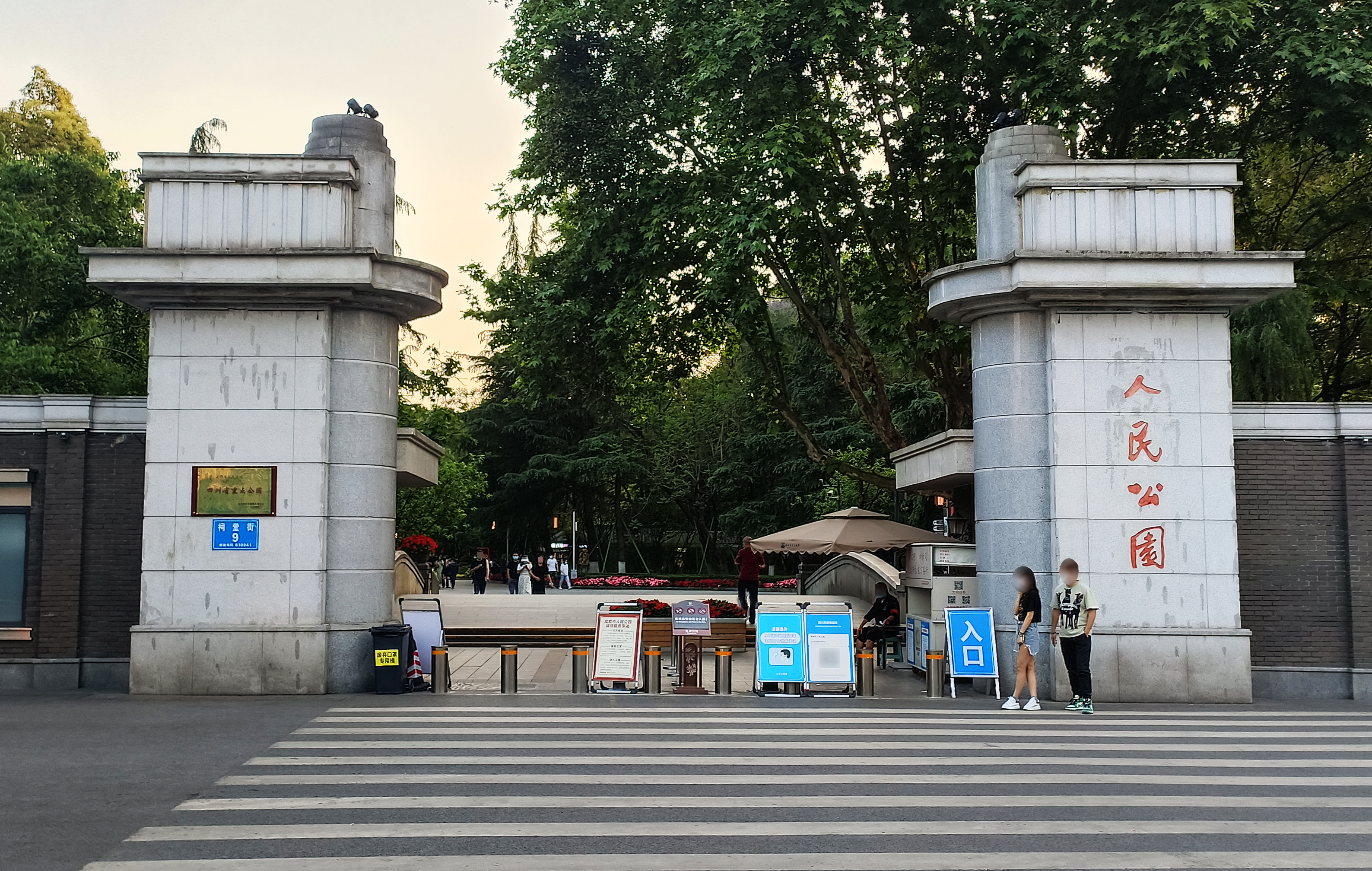 成都市人民公園